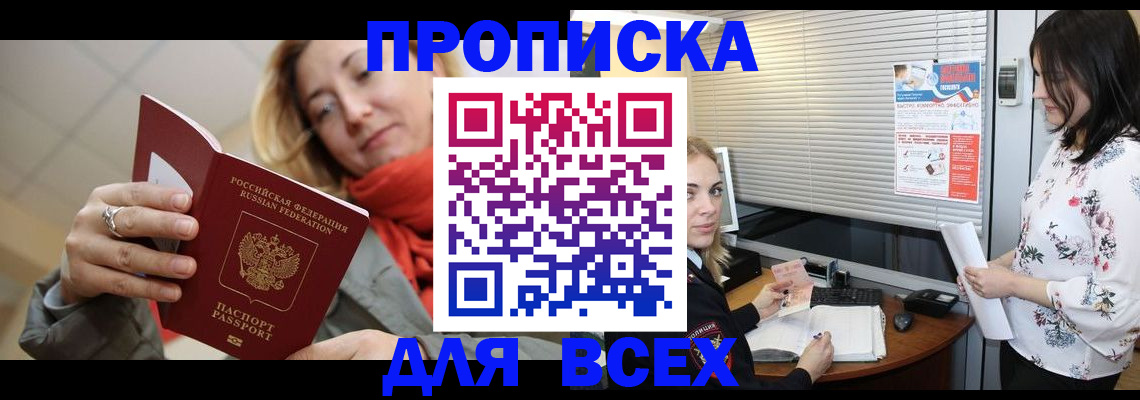 купить прописку в Североморске